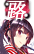 霞之丘诗羽