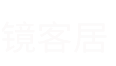 镜客居
